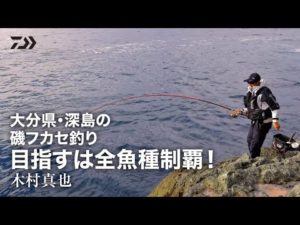 大分県・深島の磯フカセ釣り 目指すは全魚種制覇! 木村真也