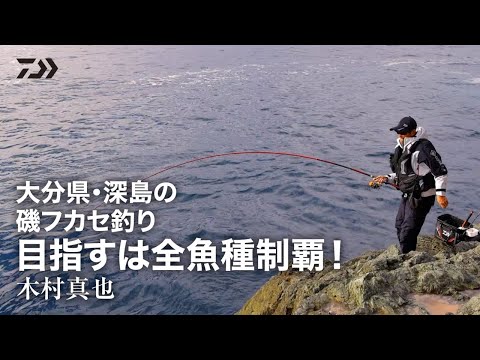 大分県・深島の磯フカセ釣り  目指すは全魚種制覇！ 木村真也