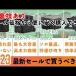 【今日まで】セール価格より安く購入できる！エコフローポータブル電源でおすすめ厳選