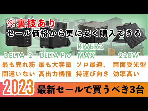 【今日まで】セール価格より安く購入できる！エコフローポータブル電源でおすすめ厳選