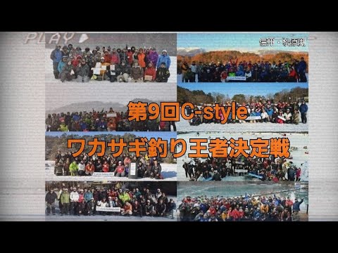 『第9回C-styleワカサギ釣り王者決定戦』