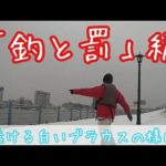 冬季車両通行止めで釣りしてみた♪CHANCE〜(ﾟ∀ﾟ)