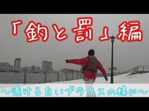 冬季車両通行止めで釣りしてみた♪CHANCE〜(ﾟ∀ﾟ)