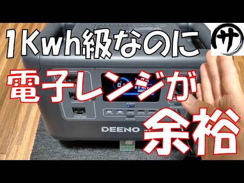【小型高出力！】あのノンフライヤー余裕！１Kwh級なのにMAX1500W出力まで使えるDEENO X1500ポータブル電源を検証してみた結果