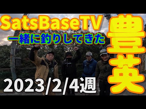 【豊英ダム】2023/2/４週　SatsBaseTVさんと釣りしてきた。