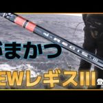 【石鯛釣り】がまかつNEWレギスⅢ520登場IN南薩黒島