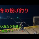 真冬の投げ釣り！！小さいあたりを掴み取れ。
