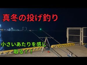 真冬の投げ釣り！！小さいあたりを掴み取れ。