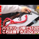 これは最強！！合計5120Whのサブバッテリーシステム！走りながらポータブル電源をサブバッテリーで充電すればこれはもう永久機関じゃね？ゲーミングカー計画 第2弾【REDODO】【超大容量】