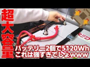 これは最強！！合計5120Whのサブバッテリーシステム！走りながらポータブル電源をサブバッテリーで充電すればこれはもう永久機関じゃね？ゲーミングカー計画 第2弾【REDODO】【超大容量】
