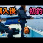 【中古船】初釣り【鯛サビキ】