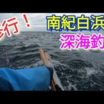 南紀白浜沖の深海釣り！久しぶりの修行〜和歌山田辺・海凰丸