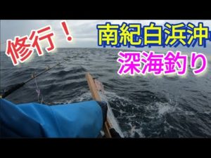南紀白浜沖の深海釣り！久しぶりの修行〜和歌山田辺・海凰丸