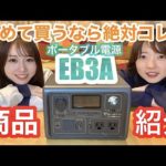 【コスパ最強】BLUETTIのポータブル電源『EB3A』が便利すぎてぶったまげた！【バイク女子】