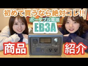 【コスパ最強】BLUETTIのポータブル電源『EB3A』が便利すぎてぶったまげた！【バイク女子】