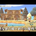 【あつ森配信】自然な釣り堀と釣り小屋作り #2！島クリエイトライブ【あつまれ どうぶつの森】
