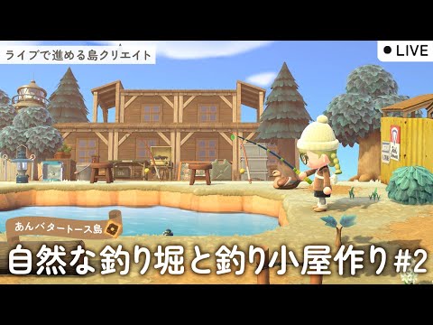 【あつ森配信】自然な釣り堀と釣り小屋作り #2!島クリエイトライブ【あつまれ どうぶつの森】
