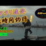 【沖縄釣り】アタリ連発！乗っ込み突入か？短時間釣行　沖縄釣武士撃沈釣行記2023　チヌ釣り編006