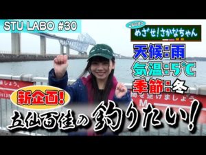 【STU LABO】立仙百佳 めざせ！さかなちゃん 〜釣り編〜 (毎週月曜20:00更新)