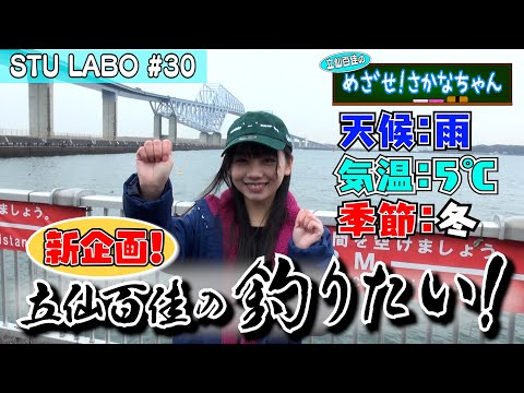 【STU LABO】立仙百佳 めざせ！さかなちゃん 〜釣り編〜 (毎週月曜20:00更新)