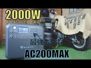 最強ポタ電2000ｗブルーティーAC200MAX