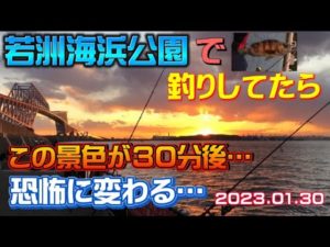 釣りの恐怖❗️若洲海浜公園の穏やかな雰囲気が30分で激変❗️堤防ですら危険な海に…若洲海浜公園編Part