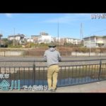 東久留米市 湧水の落合川で小物釣り。冬でも湧水が流れ込む川って釣れる？