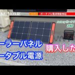 第21話　ジャクリ　Jackery ポータブル電源 240　買ってみたのでソーラーパネルで充電してみた