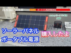 第21話　ジャクリ　Jackery ポータブル電源 240　買ってみたのでソーラーパネルで充電してみた