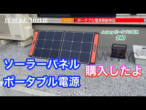 第21話 ジャクリ Jackery ポータブル電源 240 買ってみたのでソーラーパネルで充電してみた