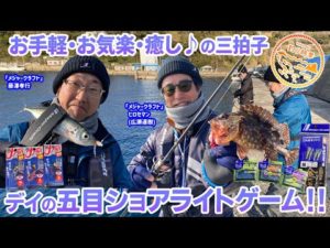 【釣り時季】お手軽・お気楽・癒しの三拍子！ デイの五目ショアライトゲーム‼