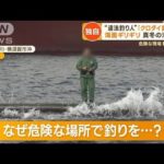 【独自】違法釣り人“海面ギリギリ”真冬の沖堤防　過去に転落死も…渡船業者の言い分【もっと知りたい！】(2023年2月28日)