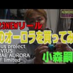 【バス釣り】【新製品】ジーニアスプロジェクト　グラビアス　GRAVIUS K.IMAE AURORA K.T.F limited　を買ってみた。小森嗣彦ベイトリールのお話【komoriboard32】