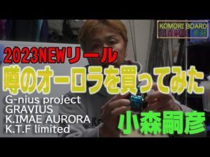 【バス釣り】【新製品】ジーニアスプロジェクト　グラビアス　GRAVIUS K.IMAE AURORA K.T.F limited　を買ってみた。小森嗣彦ベイトリールのお話【komoriboard32】