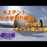 2023年1月28日　小野川湖　氷上テント　わかさぎ釣り解禁　お宝ポイントを探せ