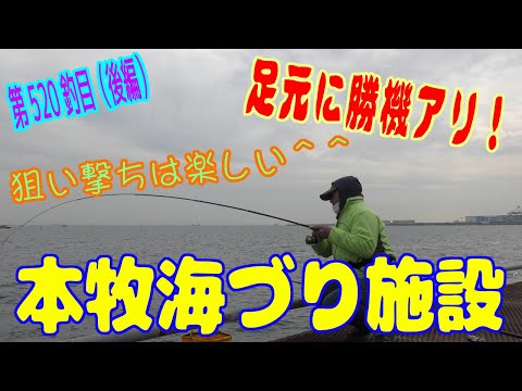 釣り動画ロマンを求めて 520釣目※後編(本牧海づり施設)