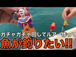 【ピエロ】ガチャガチャ回して作ったルアーで魚が釣りたい！！！