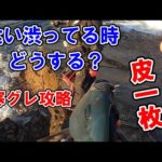 【ふかせ釣り】グレが食い渋っている時にする仕掛け変更。南紀の磯で寒グレ釣り。