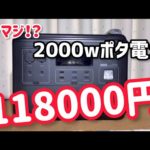 Amazon最安値！2000wポータブル電源！長寿命リン酸鉄リチウム！