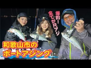 全て尺アジ！和歌山・ボートアジング【ガッ釣り関西182】