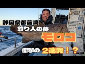 〚静岡県御前崎〛釣り人の夢　モロコ　衝撃の2連発！？