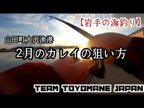 【岩手の海釣り】山田町大沢漁港 2月のカレイの狙い方