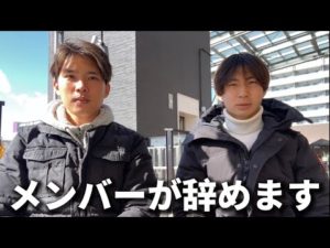 メンバーが辞める事になりました【釣りじゃないです】