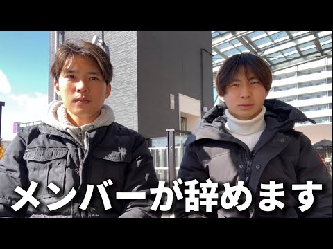 メンバーが辞める事になりました【釣りじゃないです】