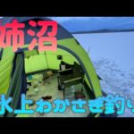 姉沼で氷上わかさぎ釣り