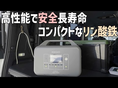 小さくて軽い1000Wクラスのリン酸鉄ポータブル電源が発売!ASAGAOのAS1000JPは普段使いしやすいポタ電