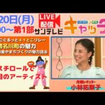 【🐟爆釣なるか！？猪名川町のマス釣り生中継！▽発泡スチロール使ったアーティスト】NEWS × 情報 キャッチ＋（2月20日月曜日）