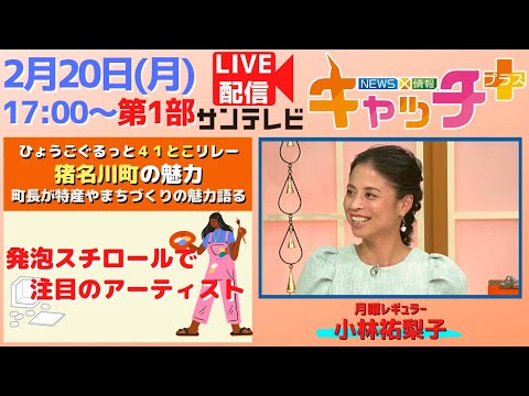 【🐟爆釣なるか!?猪名川町のマス釣り生中継!▽発泡スチロール使ったアーティスト】NEWS × 情報 キャッチ+(2月20日月曜日)
