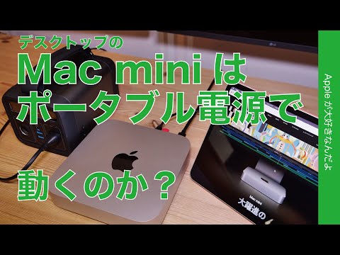 【ロマンだけ企画】Mac miniはポータブル電源で動くのか？iPad単独ディスプレイ化は？・脅威の電力効率