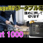 【新型】リン酸鉄に変わったBougeRV（ボガヴ）のポータブル電源Fort 1000でいろいろな工具を動かす